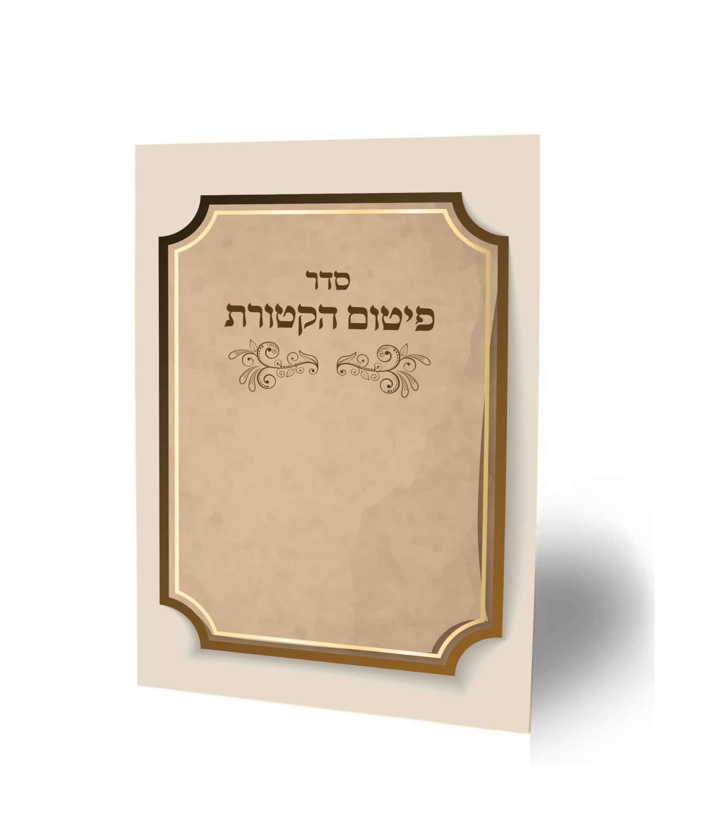 פיטום הקטורת