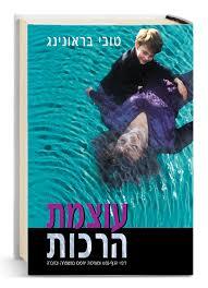 עוצמת הרכות - טובי בראונינג מודן