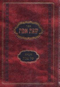 הגדה של פסח שפת אמת