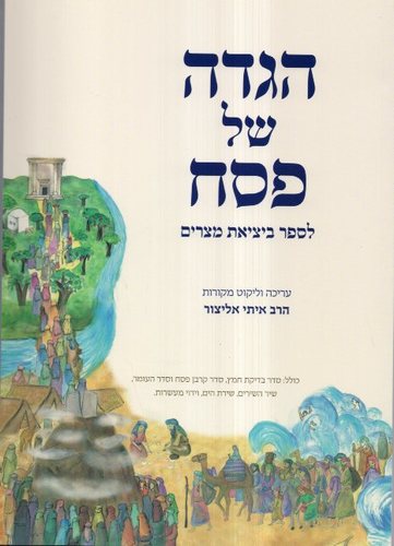 הגדה של פסח לספר ביציאת מצרים