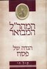 הגדה של פסח המהר"ל המבואר