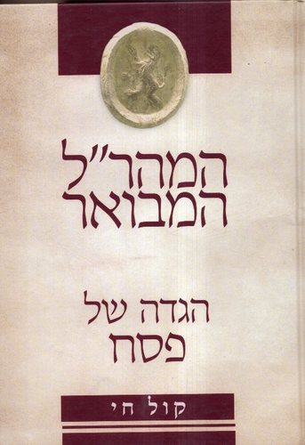 הגדה של פסח המהר"ל המבואר