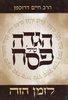 הגדה של פסח לזמן הזה