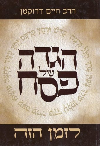 הגדה של פסח לזמן הזה
