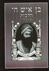 בן איש חי הלכות גדול
