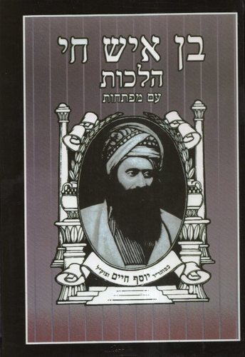 בן איש חי הלכות גדול