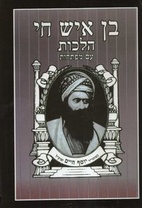 בן איש חי הלכות גדול