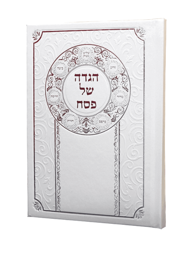 12 הגדות של פסח-קערת הסדר בכריכת דמוי עור +הטבעת שמות ומשלוח חינם