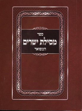 מסילת ישרים כיס 