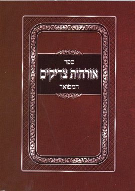 אורחות צדיקים כיס