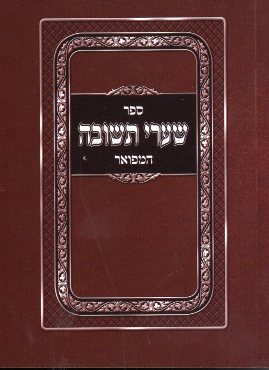 שערי תשובה כיס