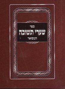 שערי תשובה כיס