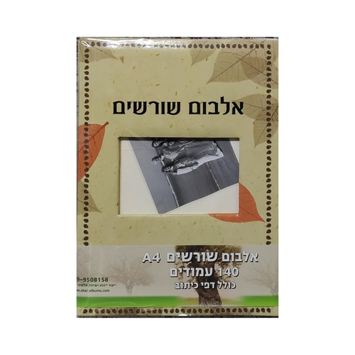 אלבום שורשים
