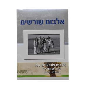 אלבום שורשים