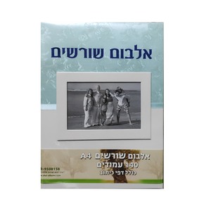 אלבום שורשים