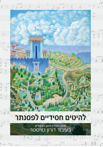 להיטים חסידיים – פסנתר