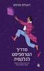 מדריך הטרמפיסט לגלקסיה - דוגלס אדאמס