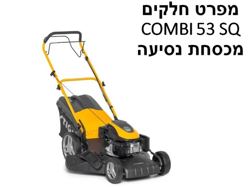 מכסחת נסיעה COMBI 53 SQ - מפרט חלקים - גרסה ישנה עד 2020