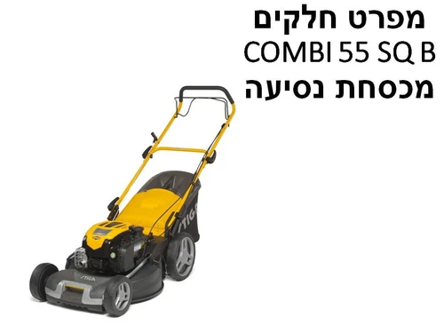 מכסחת נסיעה COMBI 55 SQ B - מפרט חלקים