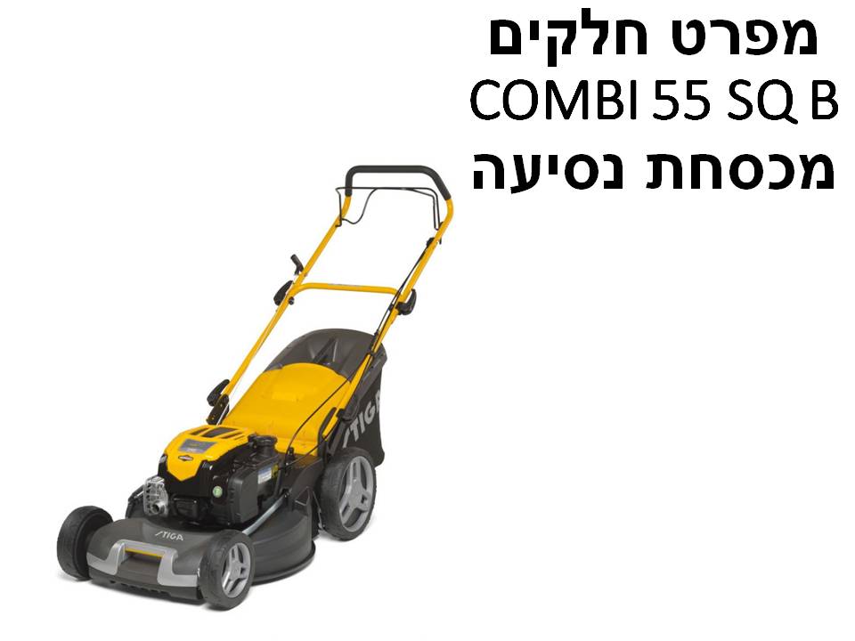 מכסחת נסיעה COMBI 55 SQ B - מפרט חלקים