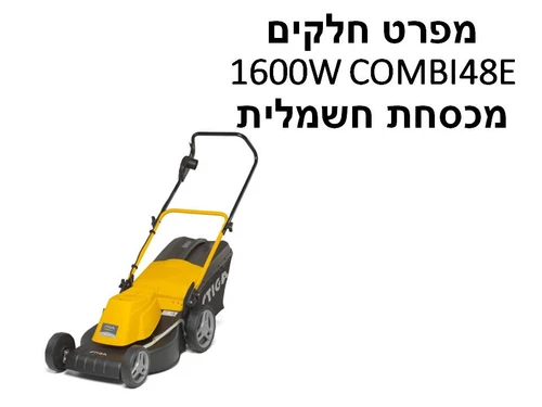 מכסחת חשמלית 1600W COMBI48E - מפרט חלקים