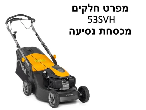 מכסחת נסיעה אלומיניום 53SVH - מפרט חלקים