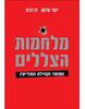 מלחמות הצללים (יד 2 כחדש) - יוסי מלמן דן רביב 