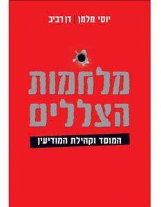 מלחמות הצללים (יד 2 כחדש) - יוסי מלמן דן רביב  ידיעות אחרונות