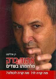 אהוד ברק מלחמתו בשדים (יד 2) - רן אדליסט ידיעות אחרונות