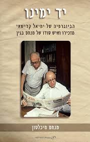 יד ימינו (הביוגרפיה של יחיאל קדישאי)(יד 2 כחדש) - מנחם מיכלסון שונות 