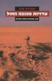 עדויות מגובה החול קרב הצנחנים בחווה הסינית (יד 2) -מעוזיה סגל מודן