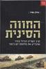 החווה הסינית (יד 2) - אילן כפיר