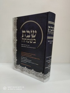 שבת בשמחה הרב זילברשטיין