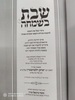 שבת בשמחה הרב זילברשטיין 