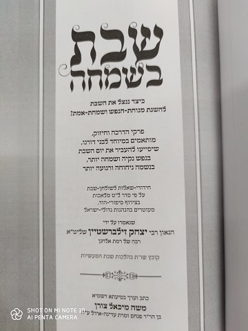 שבת בשמחה הרב זילברשטיין 
