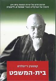 בית המשפט (יד 2) - קוונטין ריינולדס אריה  ניר