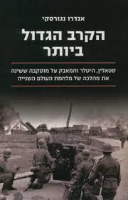 הקרב הגדול ביותר ( יד 2) - אנדרו נגורסקי דביר