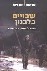 שבויים בלבנון (יד2) - עפר שלח יואב לימור ידיעות אחרונות
