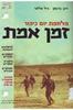 זמן אמת (יד 2) - רונן ברגמן גיל מלצר