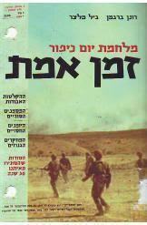זמן אמת (יד 2) - רונן ברגמן גיל מלצר ידיעות אחרונות
