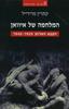 המלחמה של איוואן  הצבא האדום 39-45 (יד 2)- קתרין מרידייל