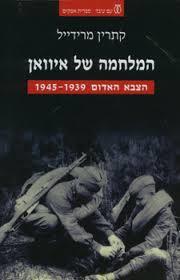 המלחמה של איוואן  הצבא האדום 39-45 (יד 2)- קתרין מרידייל עם עובד