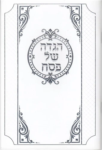 הגדה של פסח לבנה