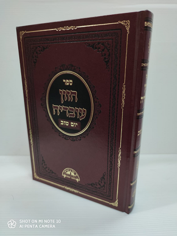 חזון עובדיה יום טוב 