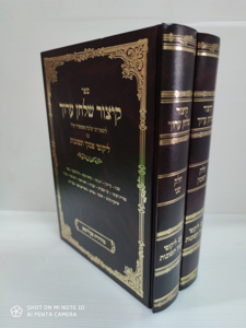 קיצור שו"ע פסקי תשובות ב"כ