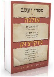 ספרי יעקב - אולגה טוקרצ'וק כרמל