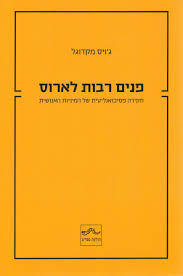 פנים רבות לארוס - ג'וי מקדוגל שונות 