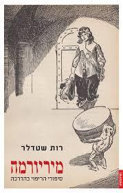 מיריורמה סיפורי הריפוי בהדרכה - רות שטדלר פרדס