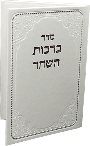 ברכות השחר בכריכת דמוי עור