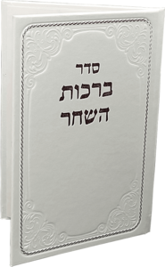 ברכות השחר בכריכת דמוי עור